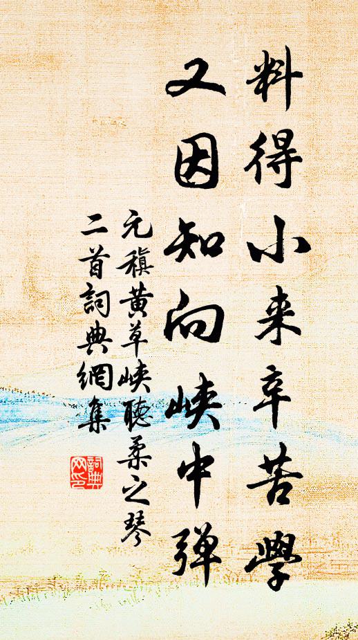 元稹料得小来辛苦学，又因知向峡中弹书法作品欣赏