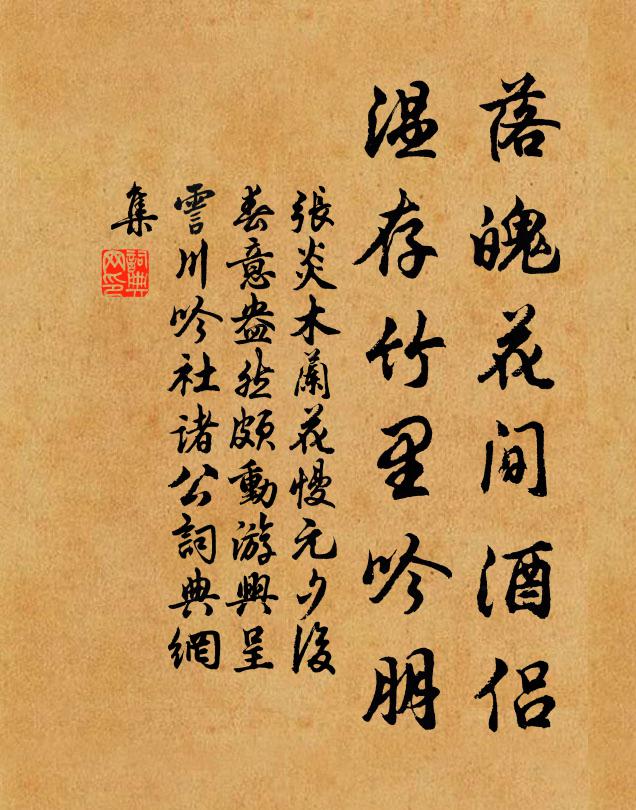 张炎落魄花间酒侣，温存竹里吟朋书法作品欣赏