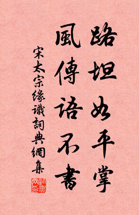 宋太宗路坦如平掌，风传语不书书法作品欣赏