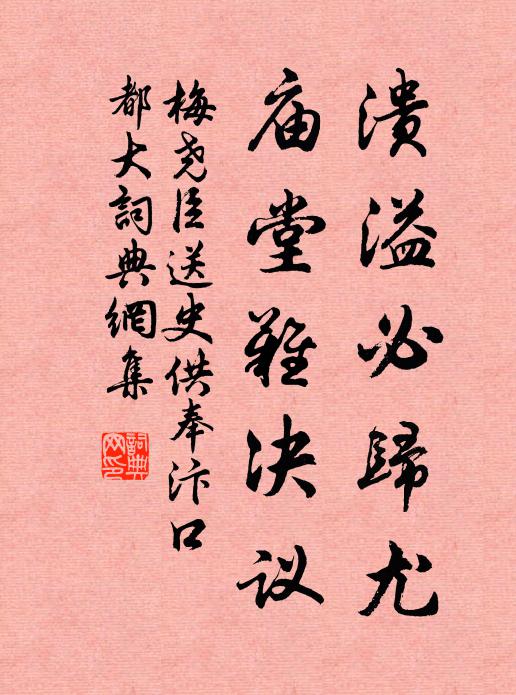 梅尧臣溃溢必归尤，庙堂难决议书法作品欣赏