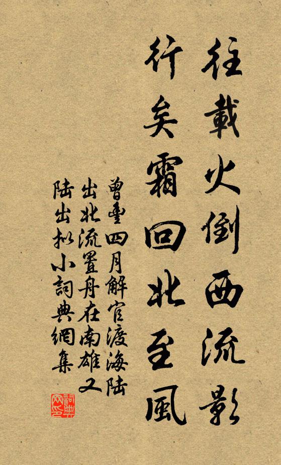 曾丰往载火倒西流影，行矣霜回北至风书法作品欣赏