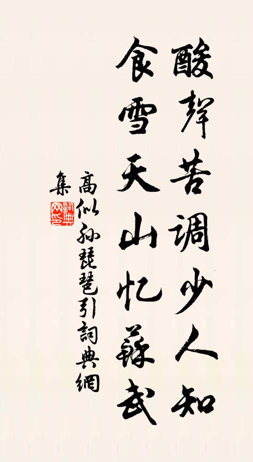 高似孙酸声苦调少人知，食雪天山忆苏武书法作品欣赏
