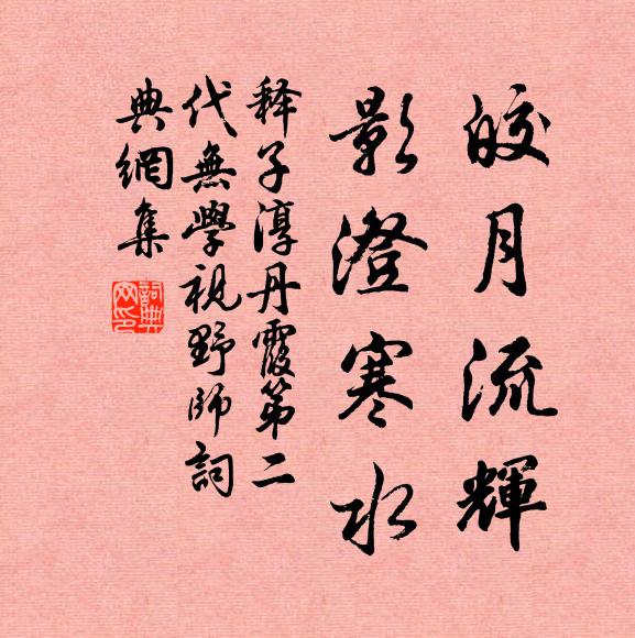 释子淳皎月流辉，影澄寒水书法作品欣赏
