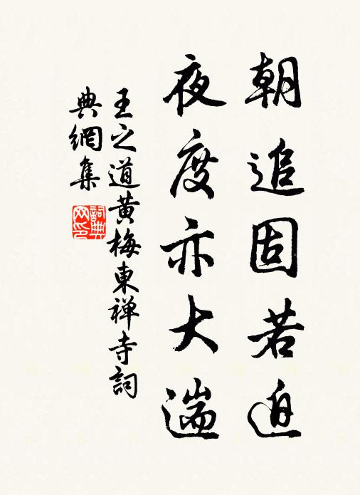 王之道朝追固若迫，夜度亦大遄书法作品欣赏