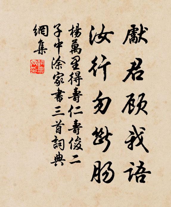 杨万里先君顾我语，汝行勿断肠书法作品欣赏