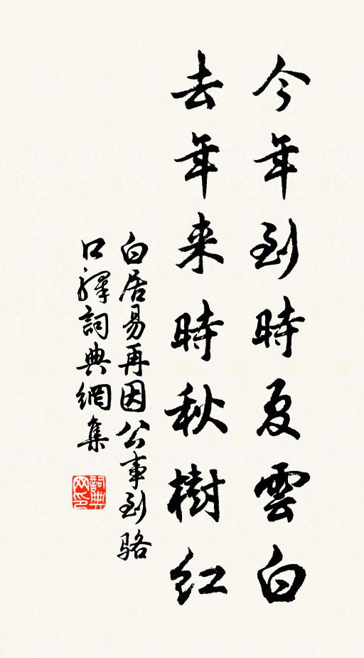 白居易今年到时夏云白，去年来时秋树红书法作品欣赏