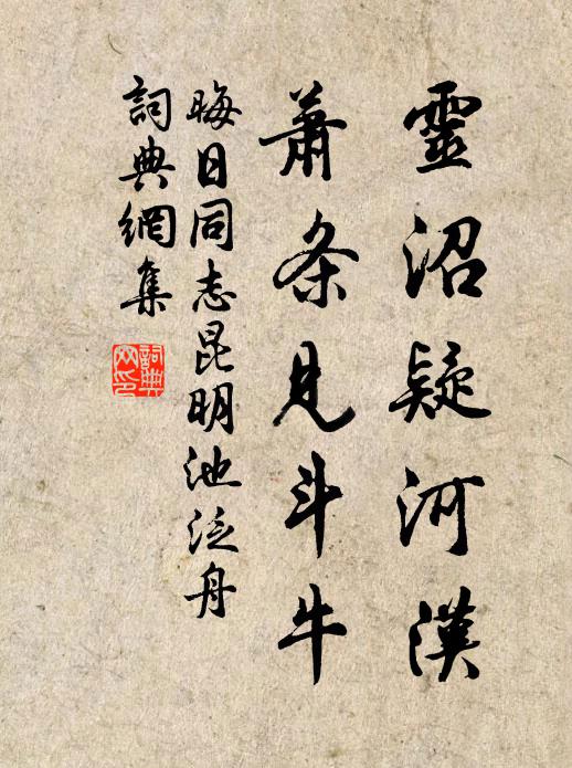 佚名灵沼疑河汉，萧条见斗牛书法作品欣赏