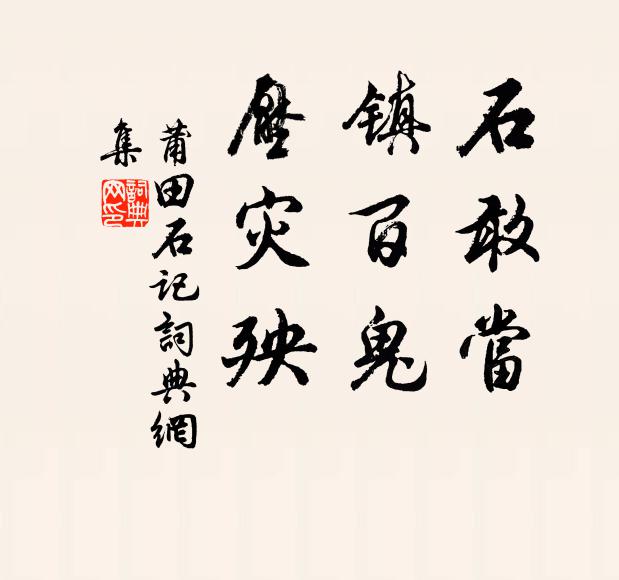 佚名石敢当，镇百鬼，压灾殃书法作品欣赏