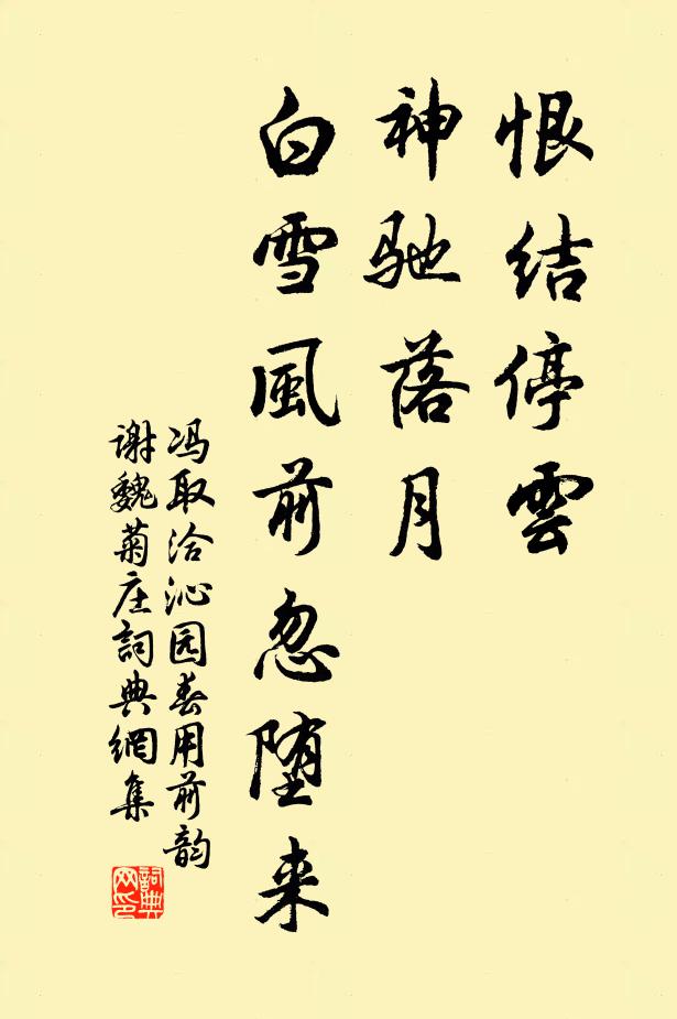 冯取洽恨结停云，神驰落月，白雪风前忽堕来书法作品欣赏