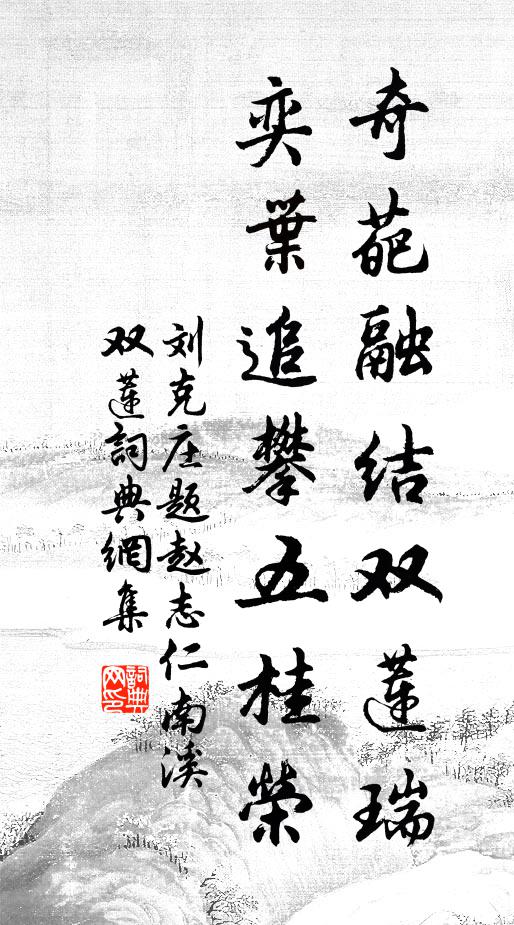 刘克庄奇葩融结双莲瑞，奕叶追攀五桂荣书法作品欣赏