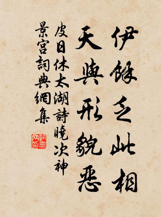 皮日休伊余乏此相，天与形貌恶书法作品欣赏