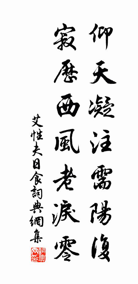 艾性夫仰天凝注需阳复，寂历西风老泪零书法作品欣赏