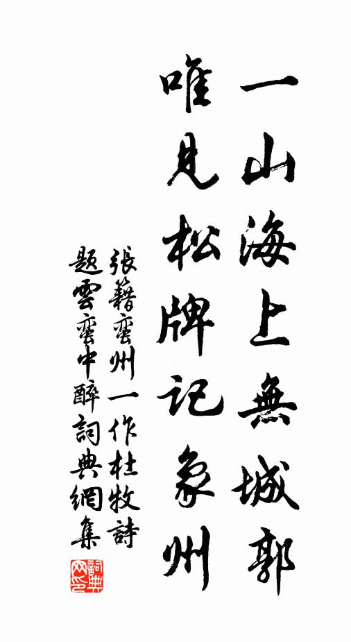 张籍一山海上无城郭，唯见松牌记象州书法作品欣赏