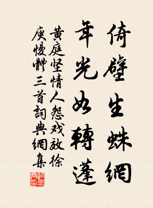 黄庭坚倚壁生蛛网，年光如转蓬书法作品欣赏