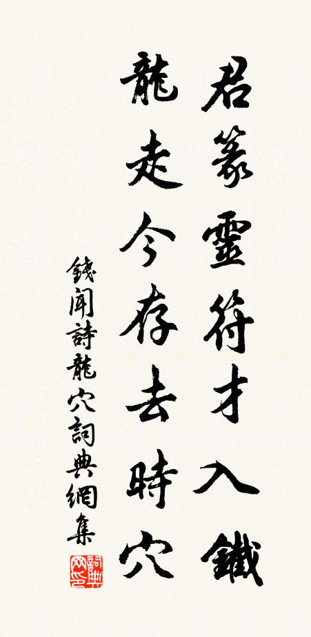 钱闻诗君篆灵符才入铁，龙走今存去时穴书法作品欣赏