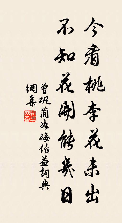 曾巩今看桃李花未出，不知花开能几日书法作品欣赏