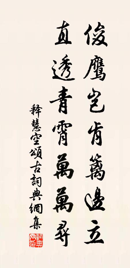 释慧空俊鹰岂肯篱边立，直透青霄万万寻书法作品欣赏