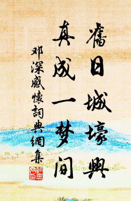邓深旧日城壕兴，真成一梦间书法作品欣赏