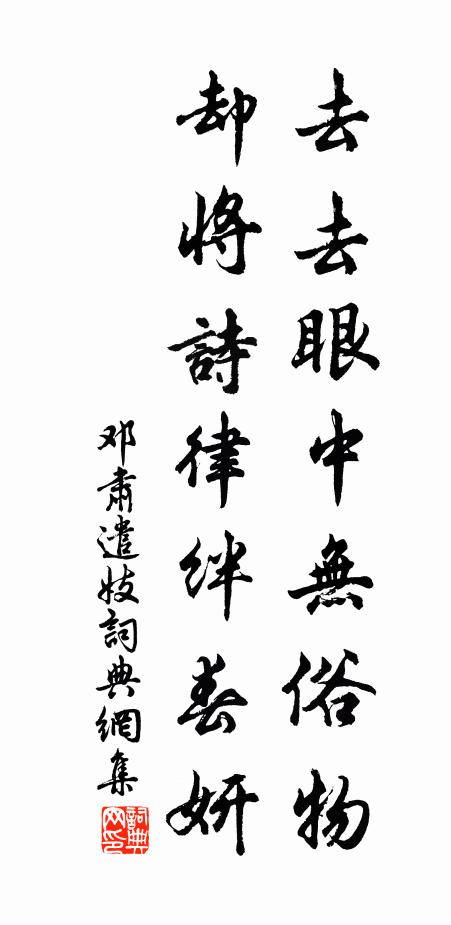邓肃去去眼中无俗物，却将诗律绊春妍书法作品欣赏