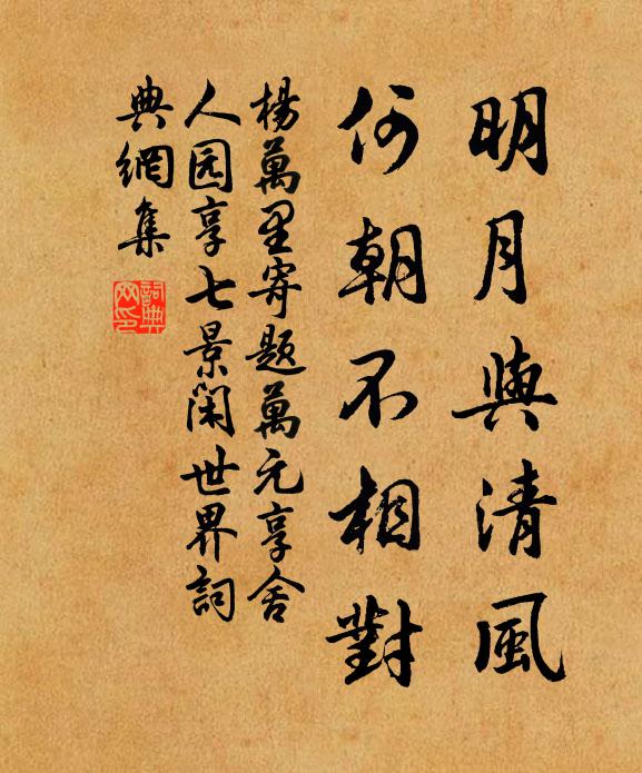 杨万里明月与清风，何朝不相对书法作品欣赏