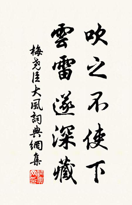 梅尧臣吹之不使下，云雷遂深藏书法作品欣赏