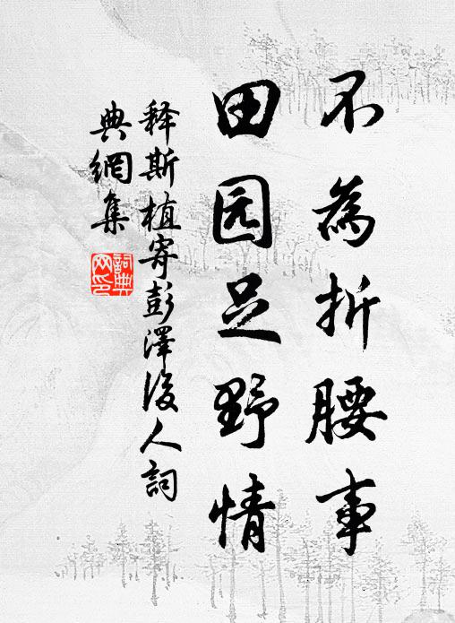 释斯植不为折腰事，田园足野情书法作品欣赏