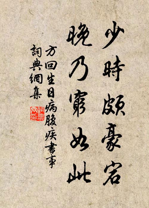 方回少时颇豪宕，晚乃穷如此书法作品欣赏