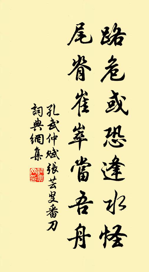 孔武仲路危或恐逢水怪,尾脊崔崒当吾舟书法作品欣赏