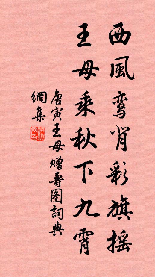 唐寅西风鸾背彩旗摇，王母乘秋下九霄书法作品欣赏