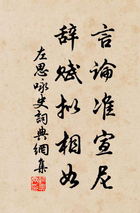 左思言论准宣尼，辞赋拟相如书法作品欣赏
