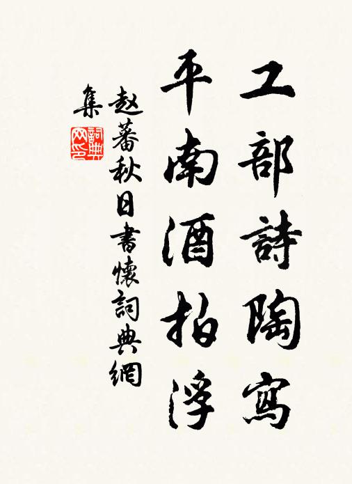 赵蕃工部诗陶写，平南酒拍浮书法作品欣赏