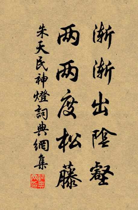 朱天民渐渐出阴壑，两两度松藤书法作品欣赏