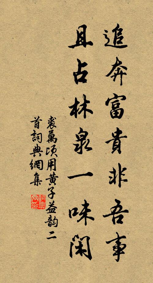 裘万顷追奔富贵非吾事，且占林泉一味闲书法作品欣赏