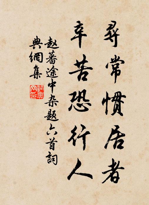赵蕃寻常惯居者，辛苦恐行人书法作品欣赏