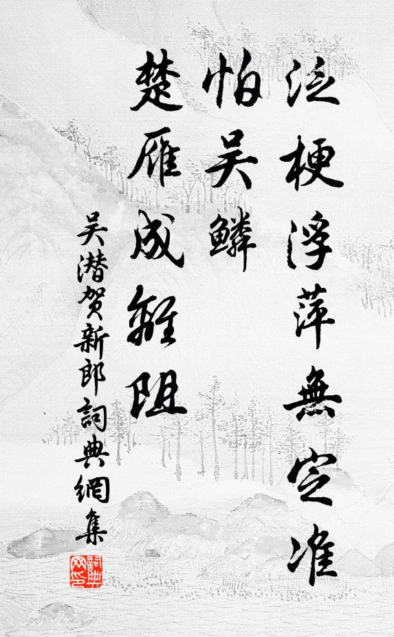 吴潜泛梗浮萍无定准，怕吴鳞、楚雁成离阻书法作品欣赏
