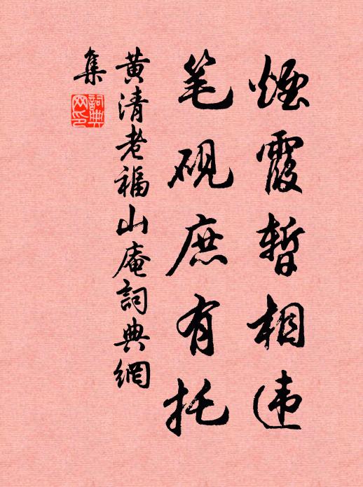 黄清老烟霞暂相违，笔砚庶有托书法作品欣赏