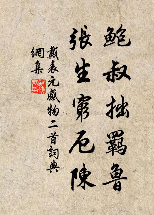 戴表元鲍叔拙羁鲁，张生穷厄陈书法作品欣赏