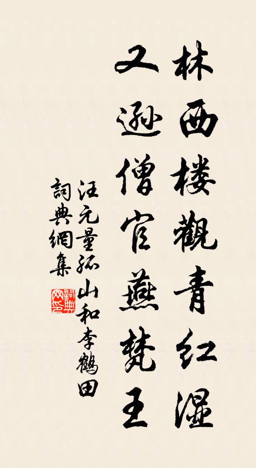 汪元量林西楼观青红湿，又逊僧官燕梵王书法作品欣赏