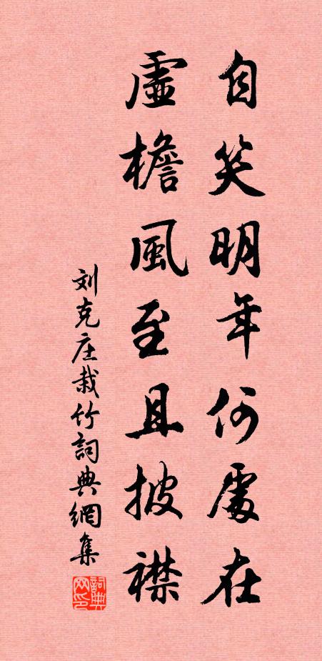 刘克庄自笑明年何处在，虚檐风至且披襟书法作品欣赏