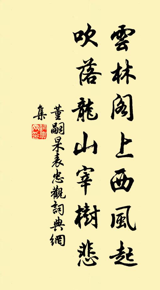 董嗣杲云林阁上西风起，吹落龙山宰树悲书法作品欣赏