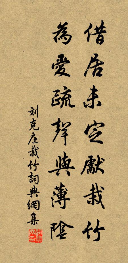 刘克庄借居未定先栽竹，为爱疏声与薄阴书法作品欣赏