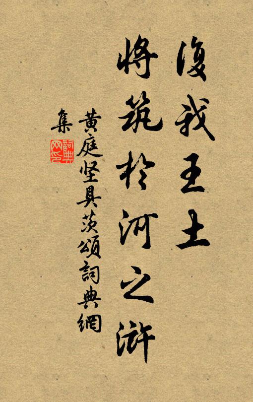 黄庭坚复我王土，将筑於河之浒书法作品欣赏