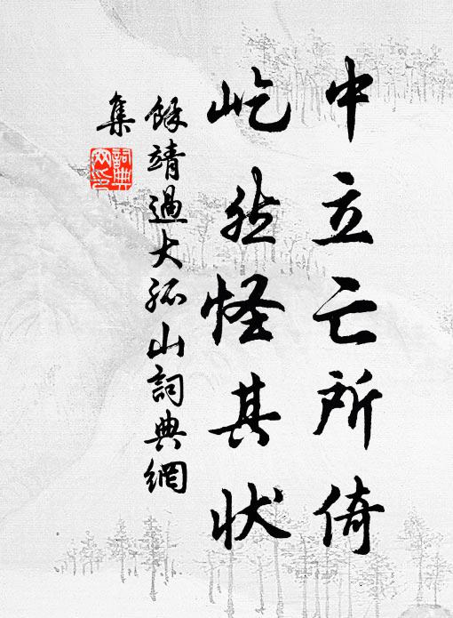 余靖中立亡所倚，屹然怪其状书法作品欣赏