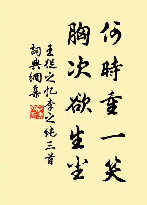 王从之何时重一笑，胸次欲生尘书法作品欣赏