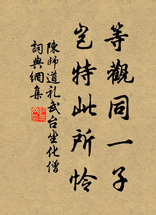 陈师道等观同一子，岂特此所怜书法作品欣赏