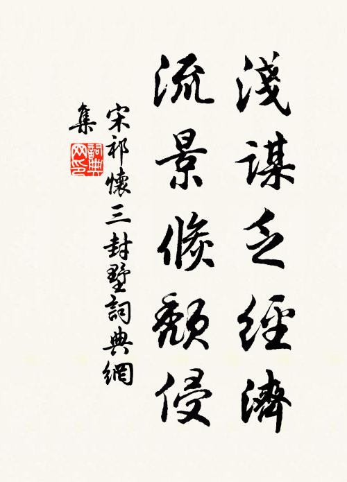 宋祁浅谋乏经济，流景倏颓侵书法作品欣赏