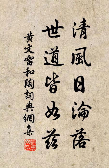 黄文雷清风日沦落，世道皆如兹书法作品欣赏