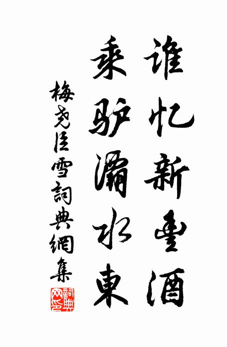 梅尧臣谁忆新丰酒，乘驴灞水东书法作品欣赏