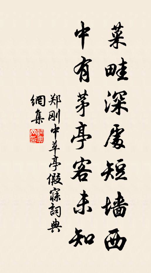 郑刚中菜畦深处短墙西，中有茅亭客未知书法作品欣赏