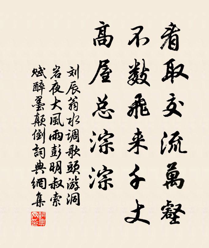 刘辰翁看取交流万壑，不数飞来千丈，高屋总淙淙书法作品欣赏